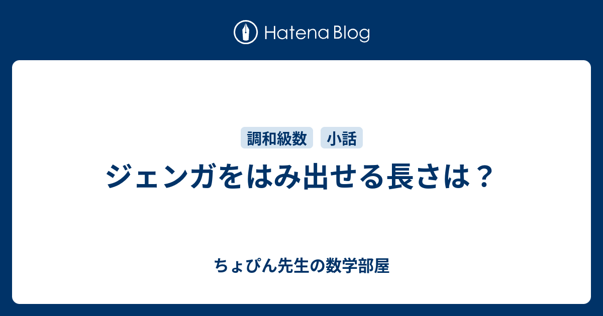 ジェンガをはみ出せる長さは ちょぴん先生の数学部屋