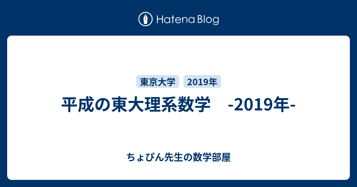 平成の東大理系数学 -2019年- - ちょぴん先生の数学部屋