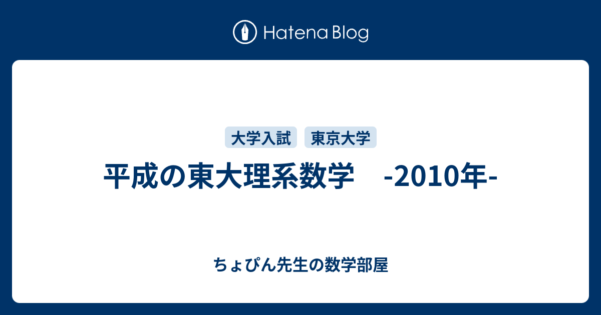 平成の東大理系数学 10年 ちょぴん先生の数学部屋