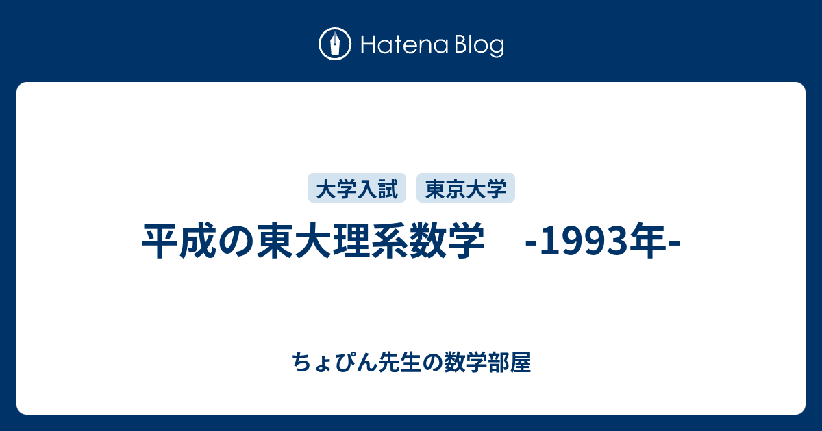 平成の東大理系数学 1993年 ちょぴん先生の数学部屋