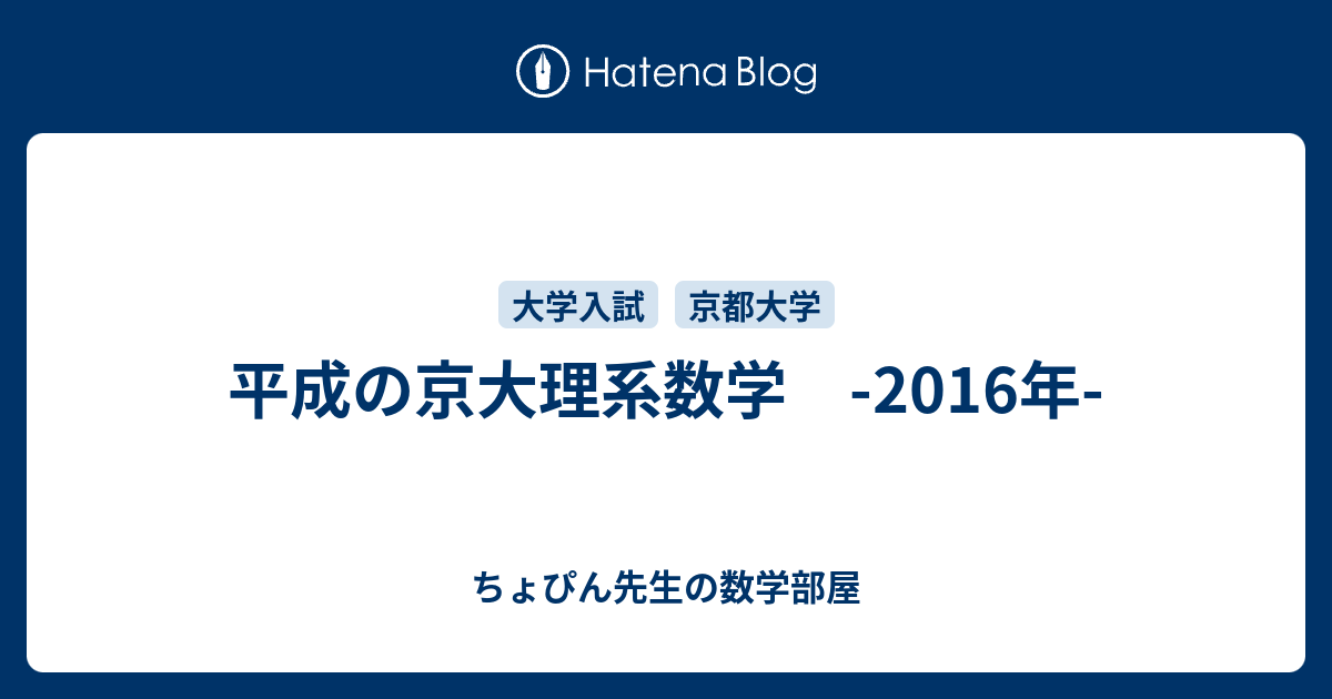 平成の京大理系数学 -2016年- - ちょぴん先生の数学部屋