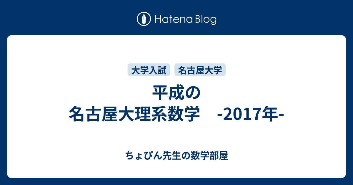 平成の名古屋大理系数学 -2017年- - ちょぴん先生の数学部屋