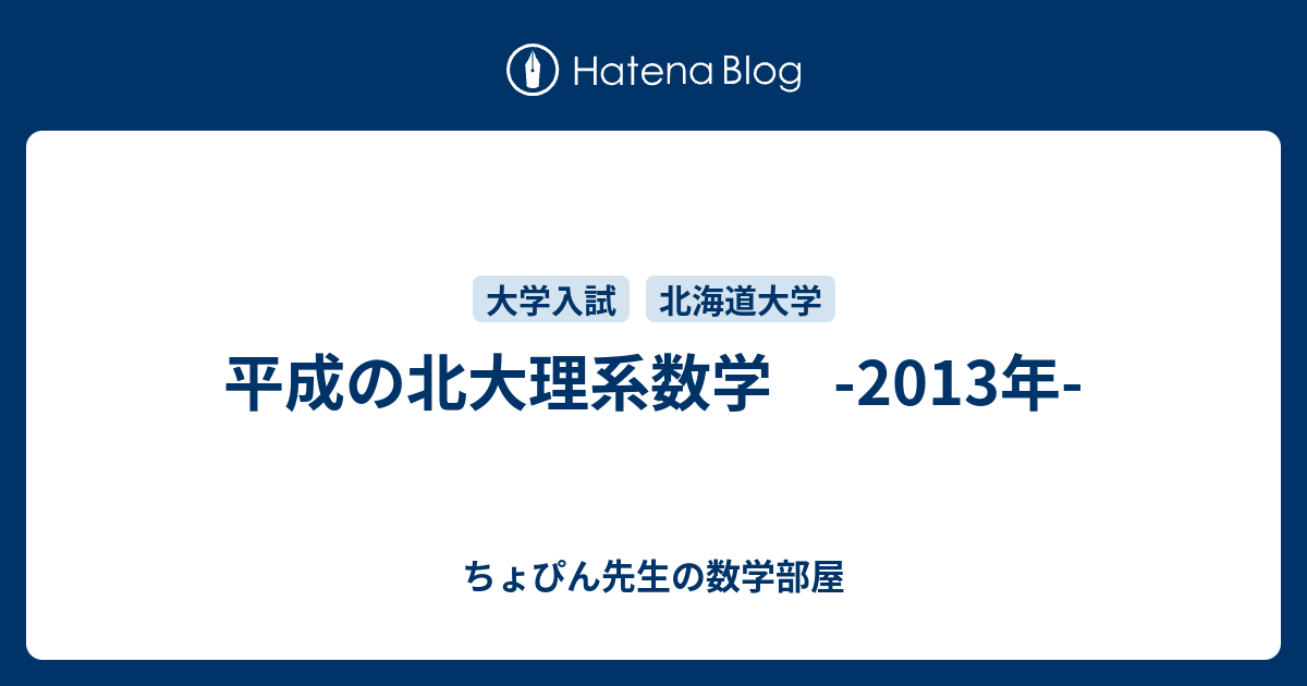 平成の北大理系数学 -2013年- - ちょぴん先生の数学部屋