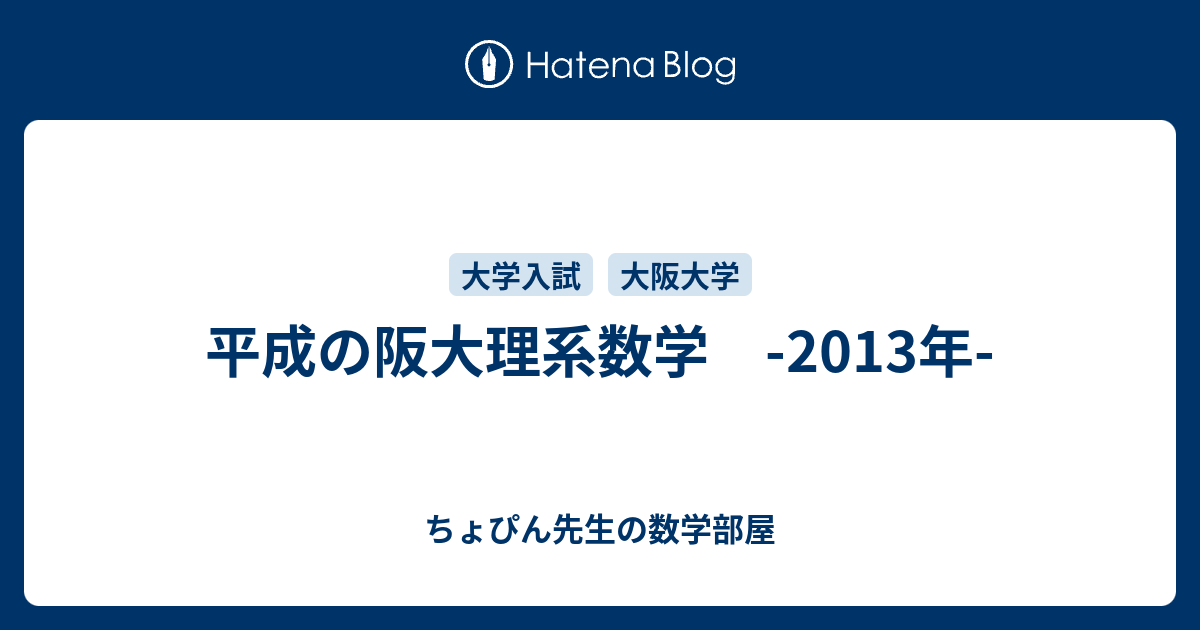 平成の阪大理系数学 -2013年- - ちょぴん先生の数学部屋