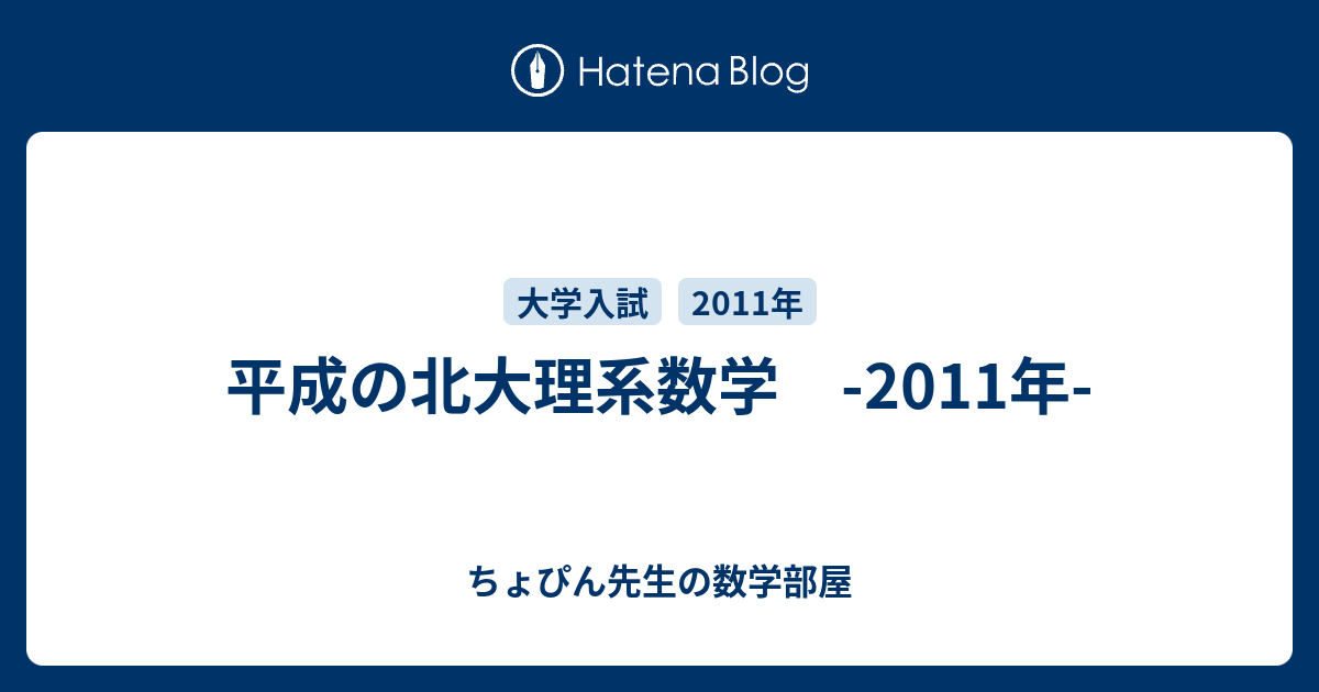 平成の北大理系数学 -2011年- - ちょぴん先生の数学部屋