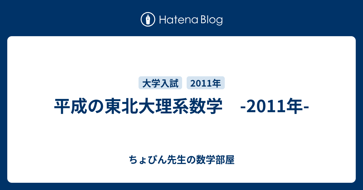 平成の東北大理系数学 -2011年- - ちょぴん先生の数学部屋