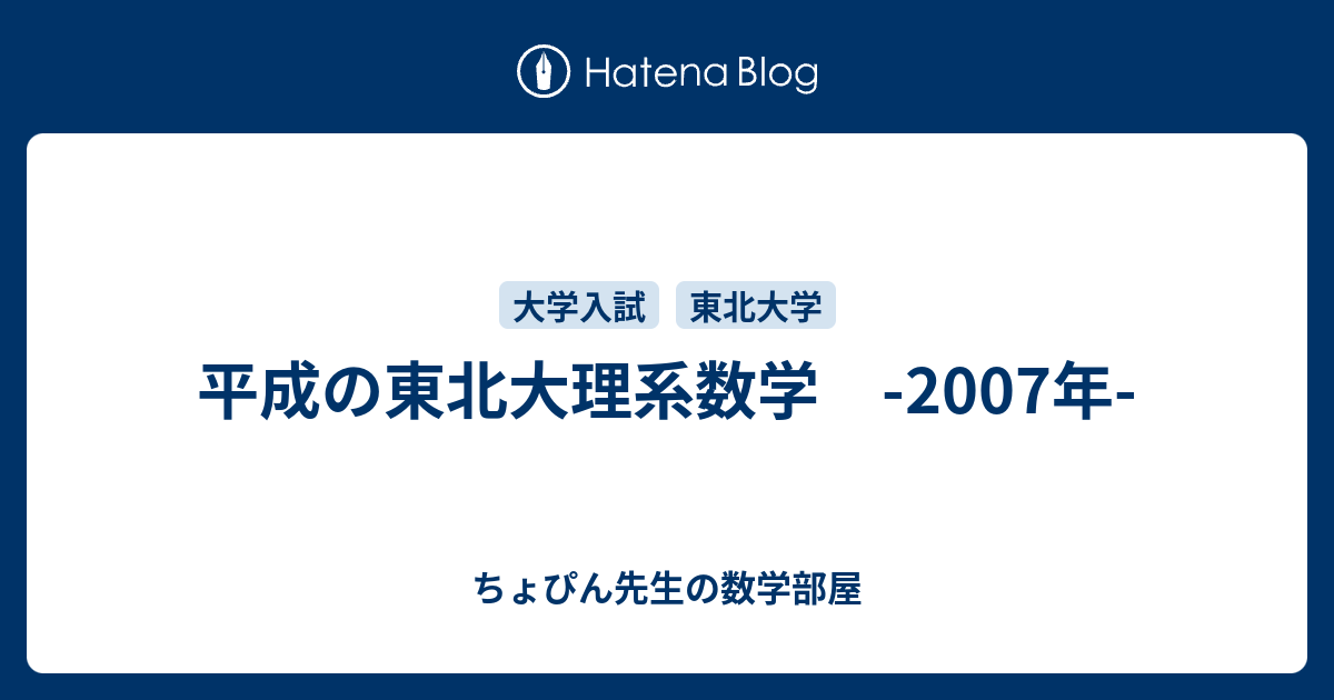 平成の東北大理系数学 -2007年- - ちょぴん先生の数学部屋