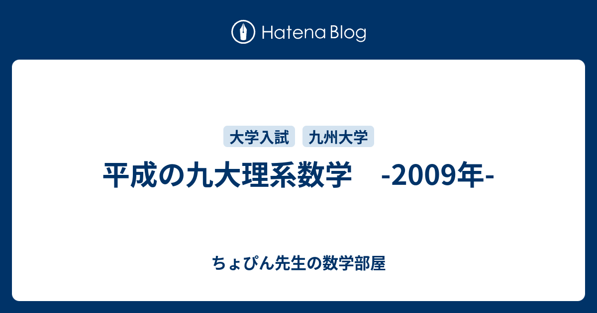 平成の九大理系数学 -2009年- - ちょぴん先生の数学部屋