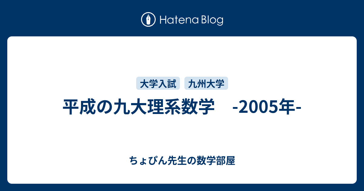 平成の九大理系数学 -2005年- - ちょぴん先生の数学部屋