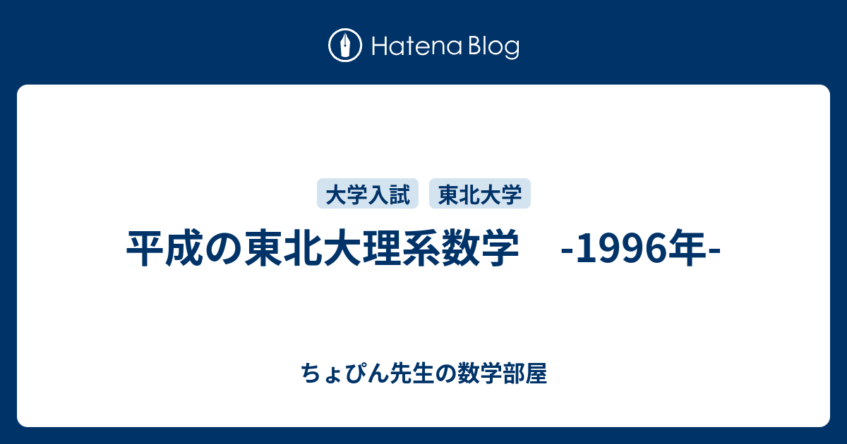 平成の東北大理系数学 -1996年- - ちょぴん先生の数学部屋