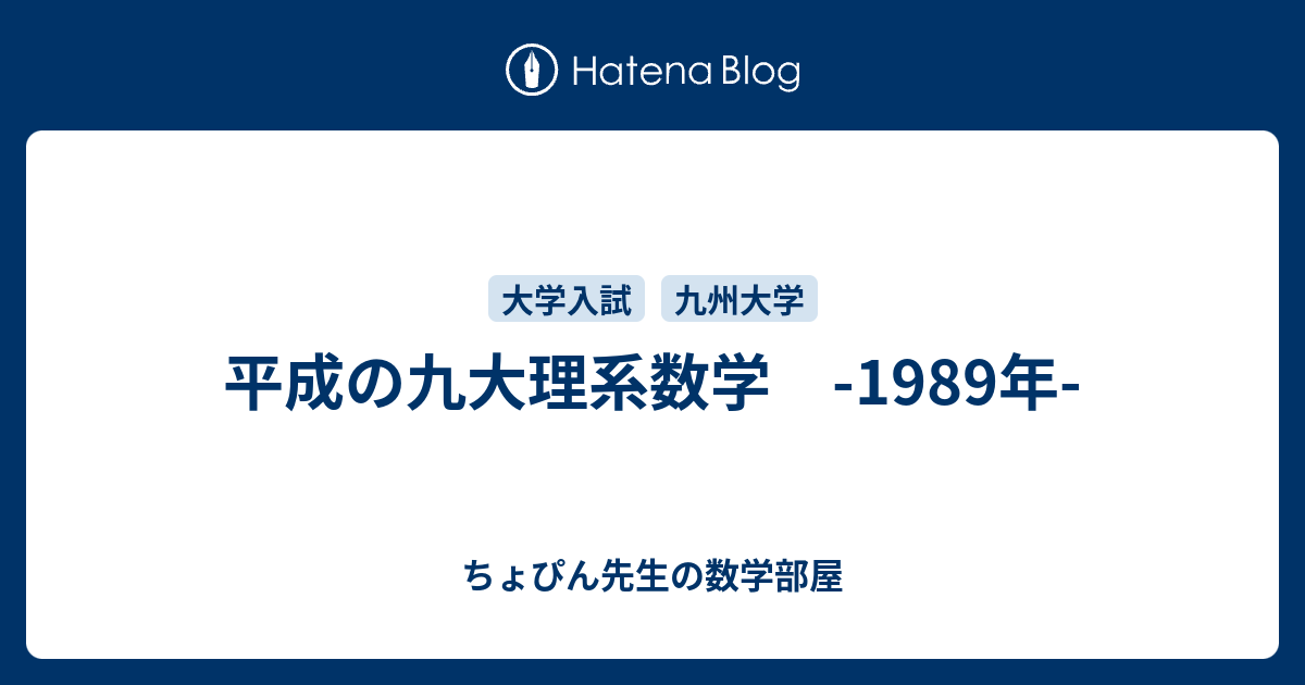 平成の九大理系数学 -1989年- - ちょぴん先生の数学部屋