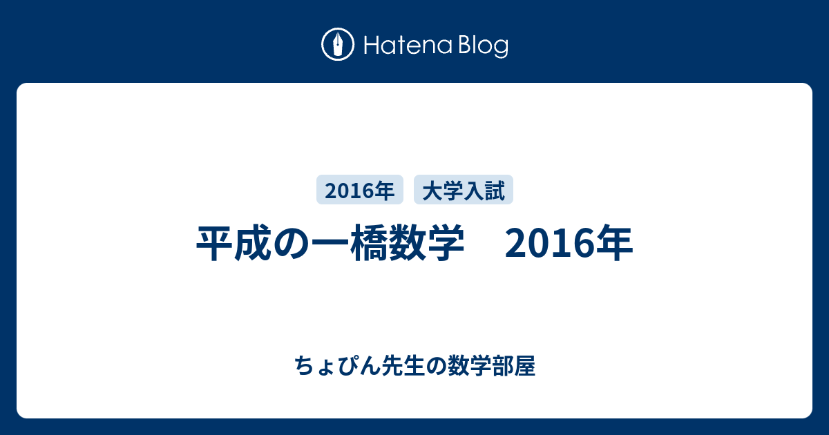 平成の一橋数学 16年 ちょぴん先生の数学部屋