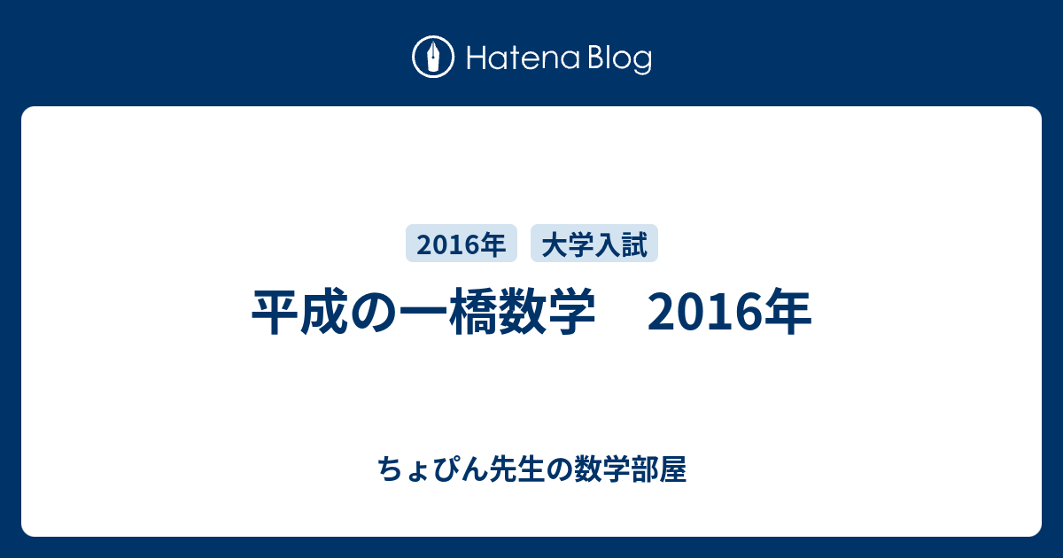 平成の一橋数学 2016年 - ちょぴん先生の数学部屋