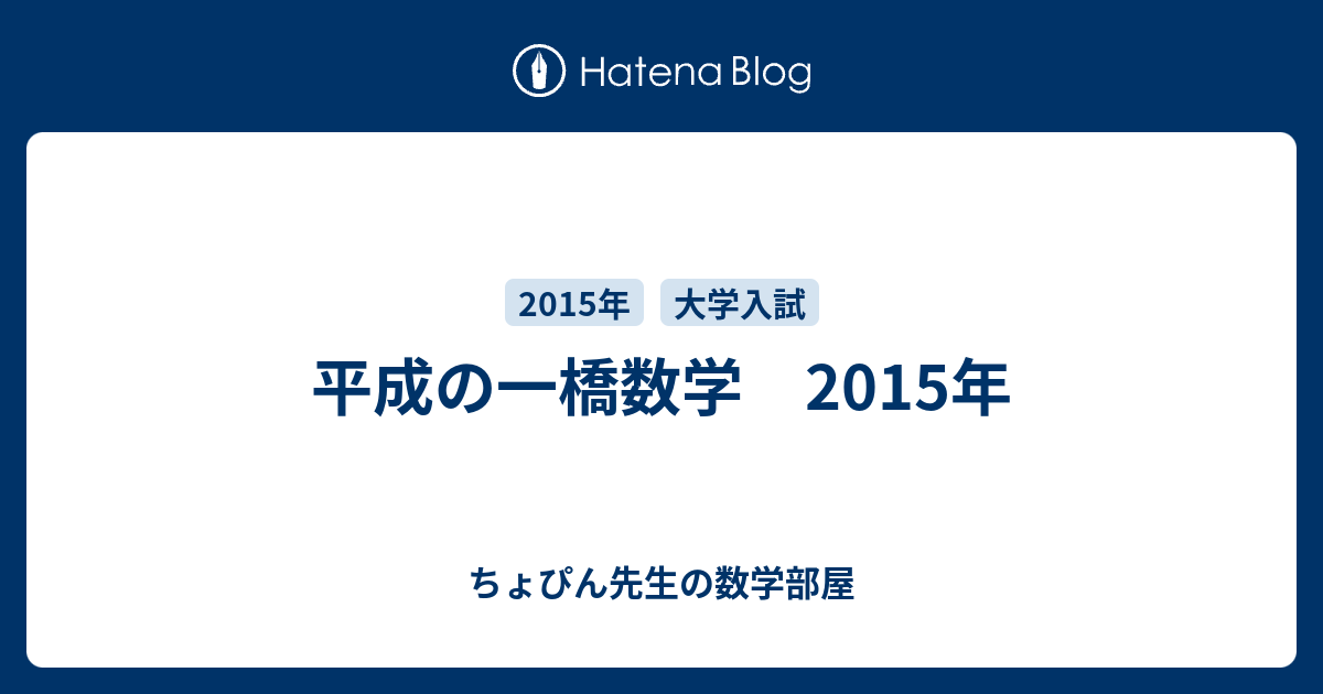 平成の一橋数学 2015年 - ちょぴん先生の数学部屋