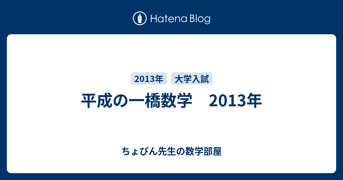 平成の一橋数学 2013年 - ちょぴん先生の数学部屋