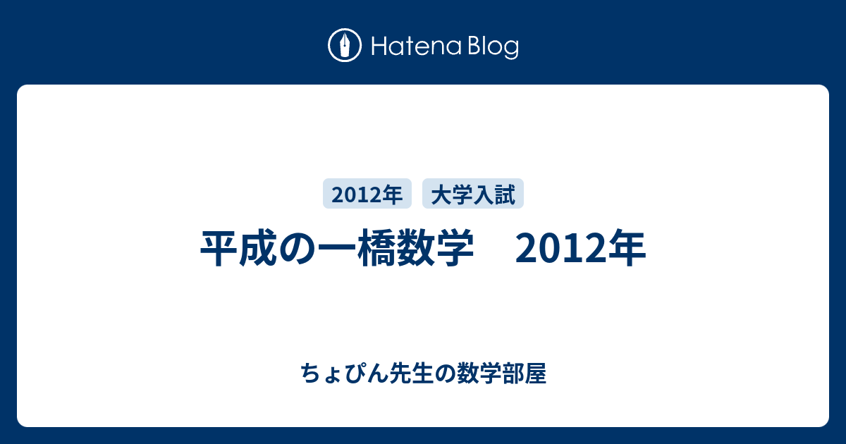 平成の一橋数学 2012年 - ちょぴん先生の数学部屋