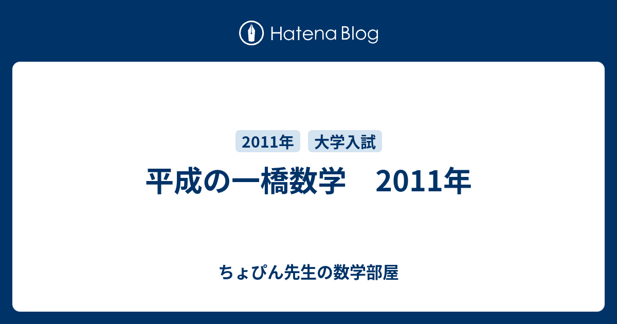 平成の一橋数学 2011年 - ちょぴん先生の数学部屋