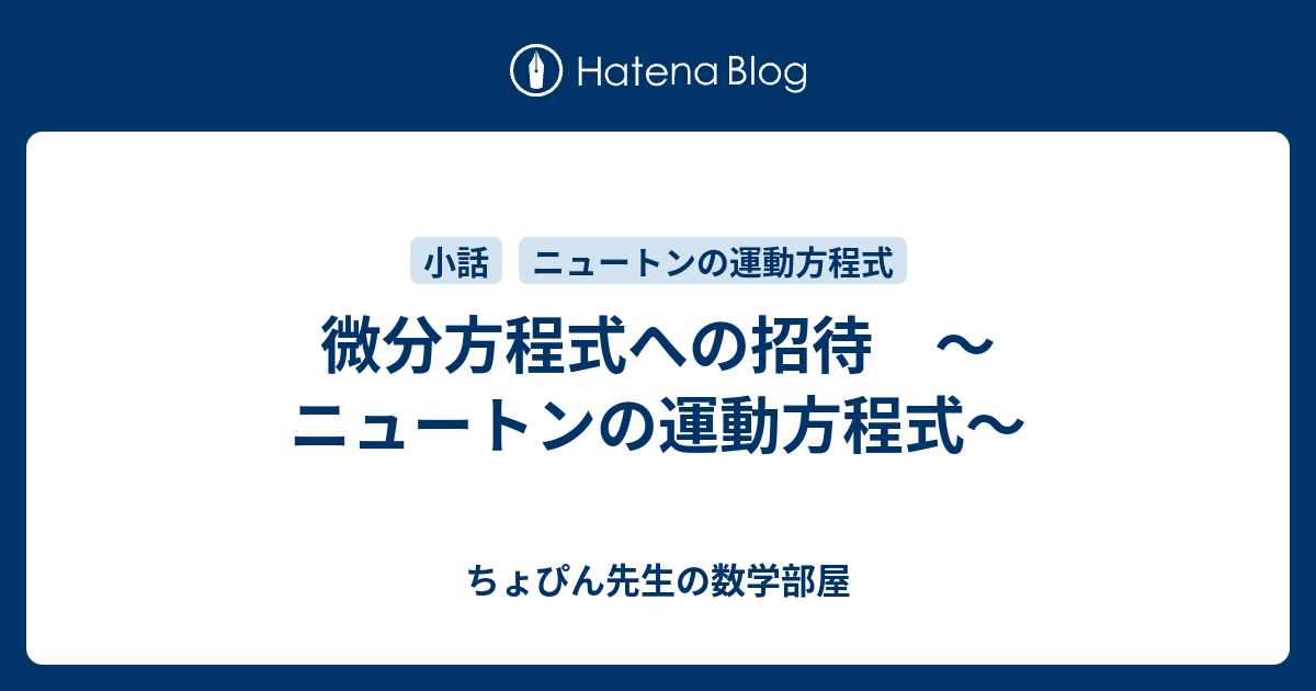 微分方程式への招待 ニュートンの運動方程式 ちょぴん先生の数学部屋