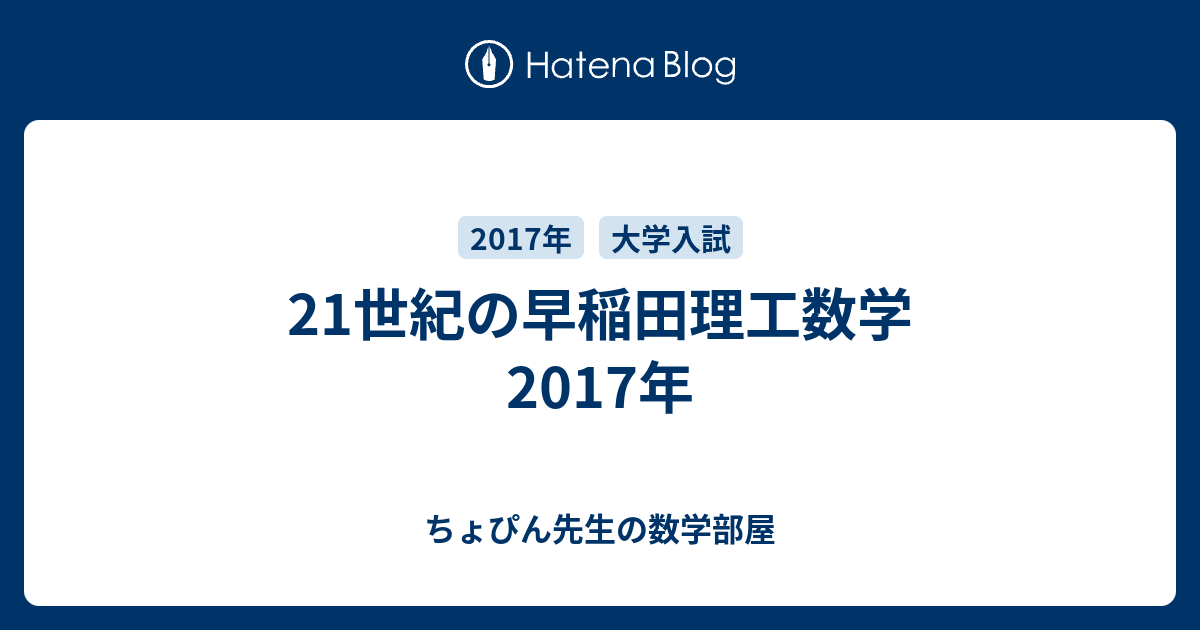 21世紀の早稲田理工数学 17年 ちょぴん先生の数学部屋