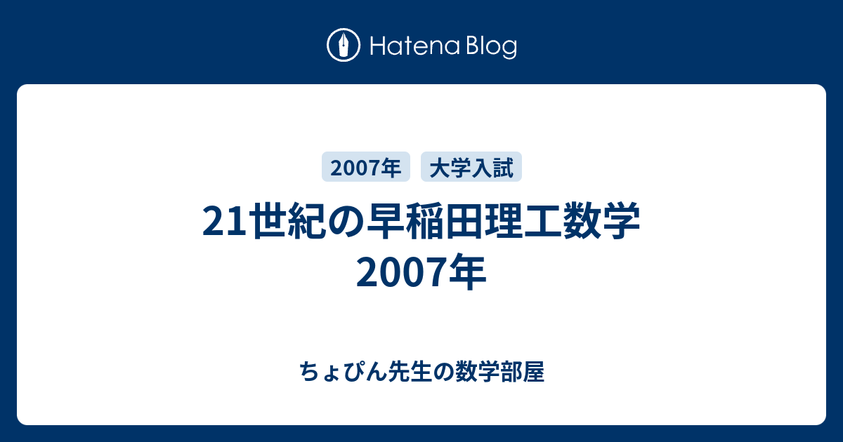 21世紀の早稲田理工数学 2007年 - ちょぴん先生の数学部屋