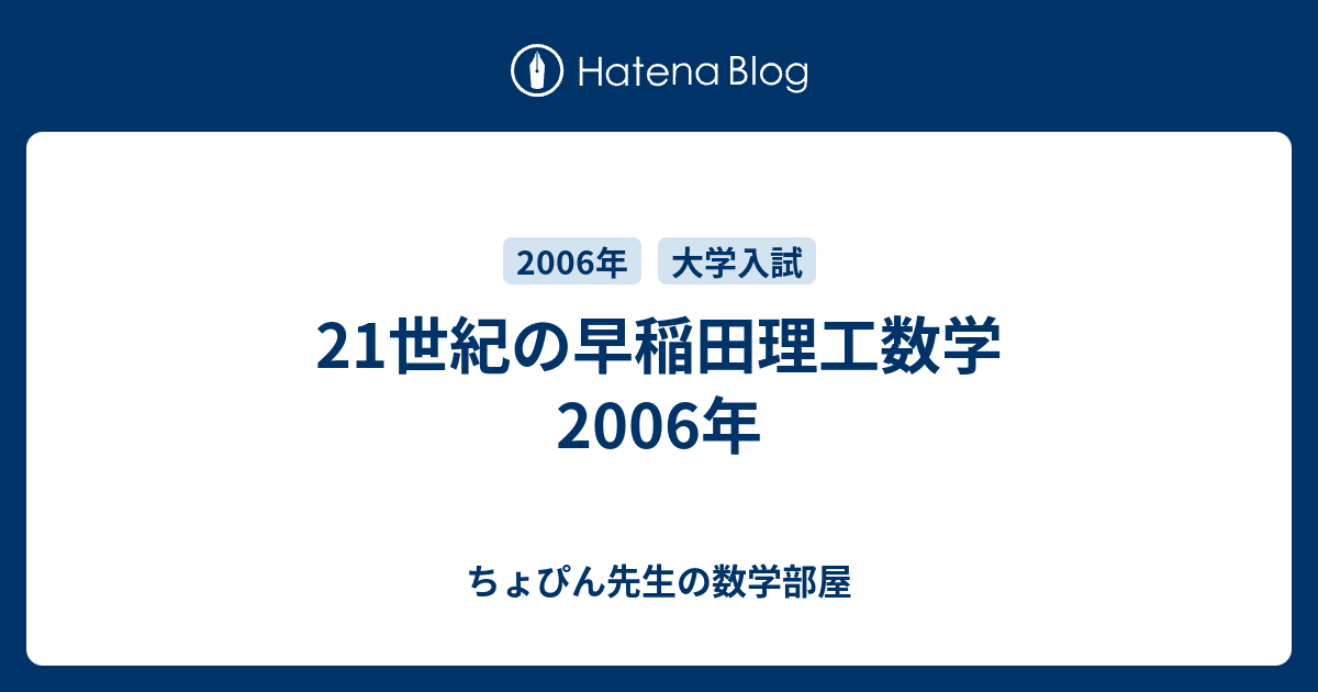 21世紀の早稲田理工数学 2006年 - ちょぴん先生の数学部屋
