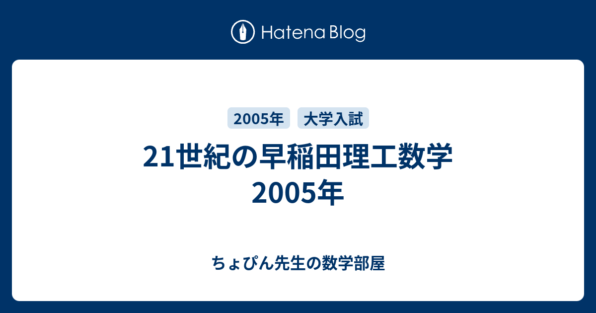 21世紀の早稲田理工数学 2005年 - ちょぴん先生の数学部屋