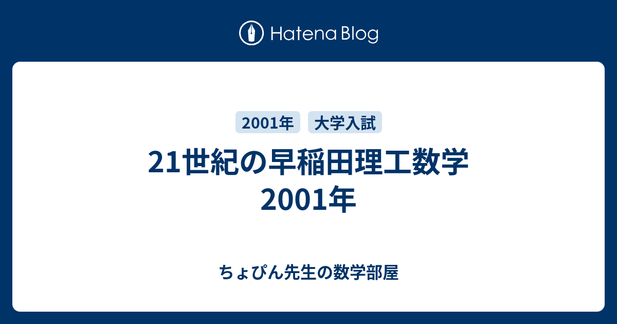 21世紀の早稲田理工数学 2001年 - ちょぴん先生の数学部屋
