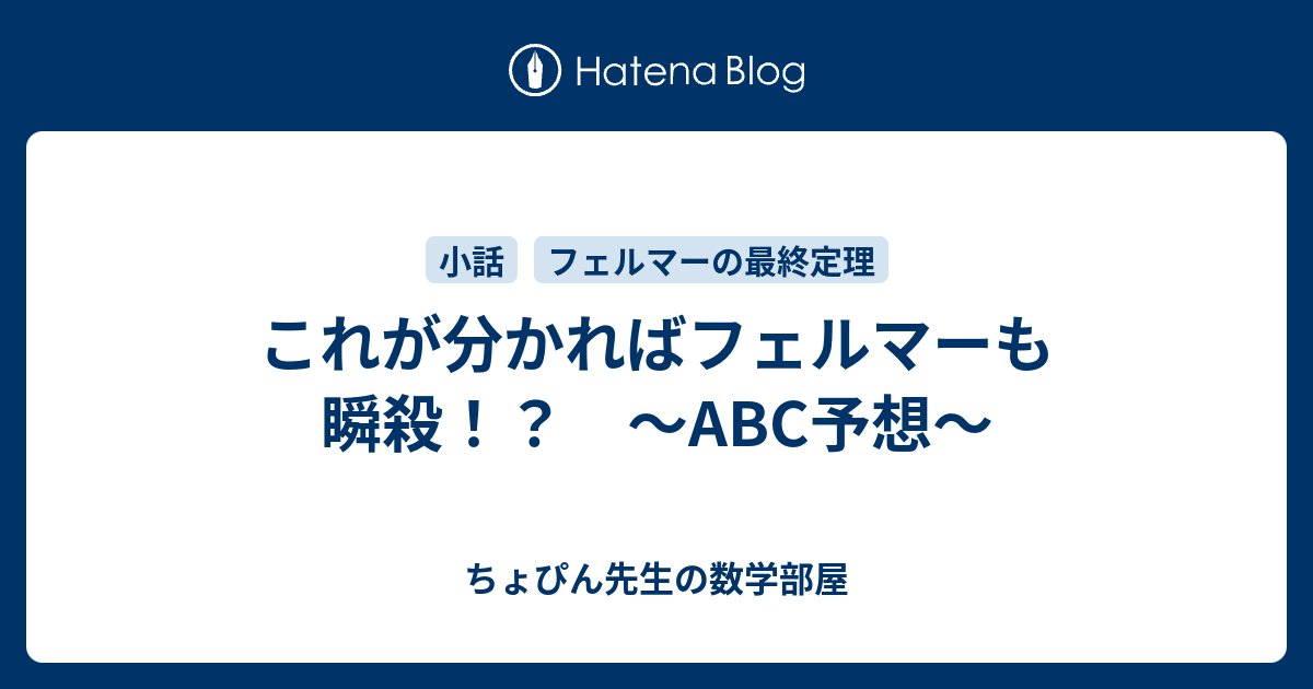 これが分かればフェルマーも瞬殺！？ ～ABC予想～ - ちょぴん