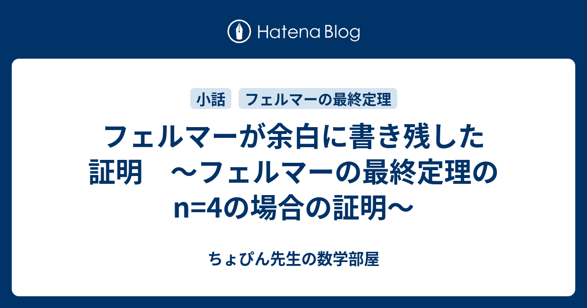 フェルマーが余白に書き残した証明 フェルマーの最終定理のn 4の場合の証明 ちょぴん先生の数学部屋