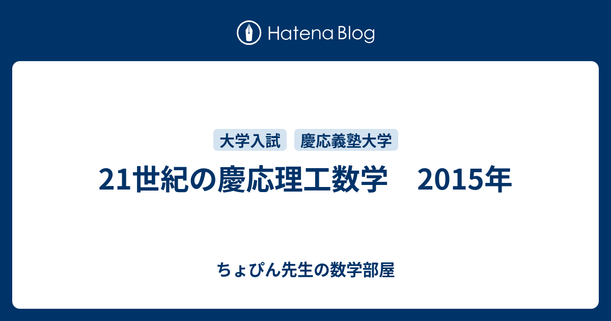 21世紀の慶応理工数学 2015年 - ちょぴん先生の数学部屋