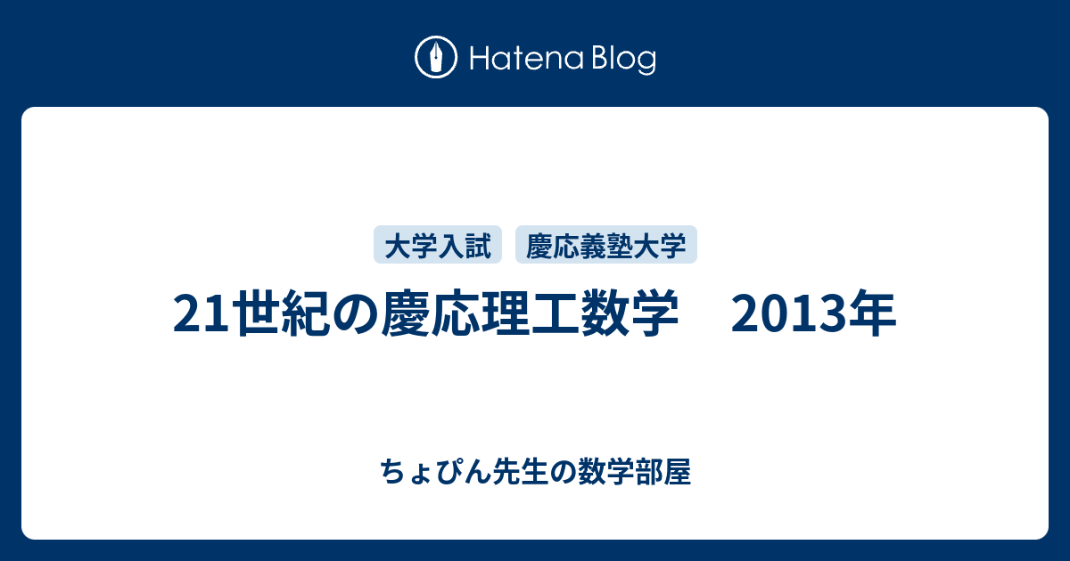 21世紀の慶応理工数学 2013年 - ちょぴん先生の数学部屋