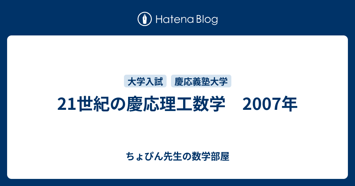 21世紀の慶応理工数学 2007年 - ちょぴん先生の数学部屋