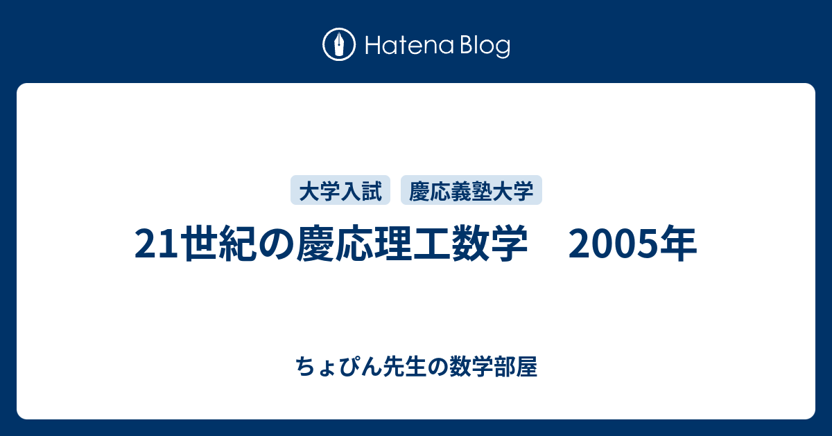 21世紀の慶応理工数学 2005年 - ちょぴん先生の数学部屋