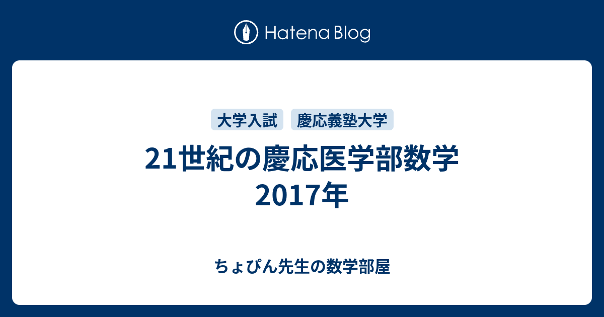 21世紀の慶応医学部数学 2017年 - ちょぴん先生の数学部屋