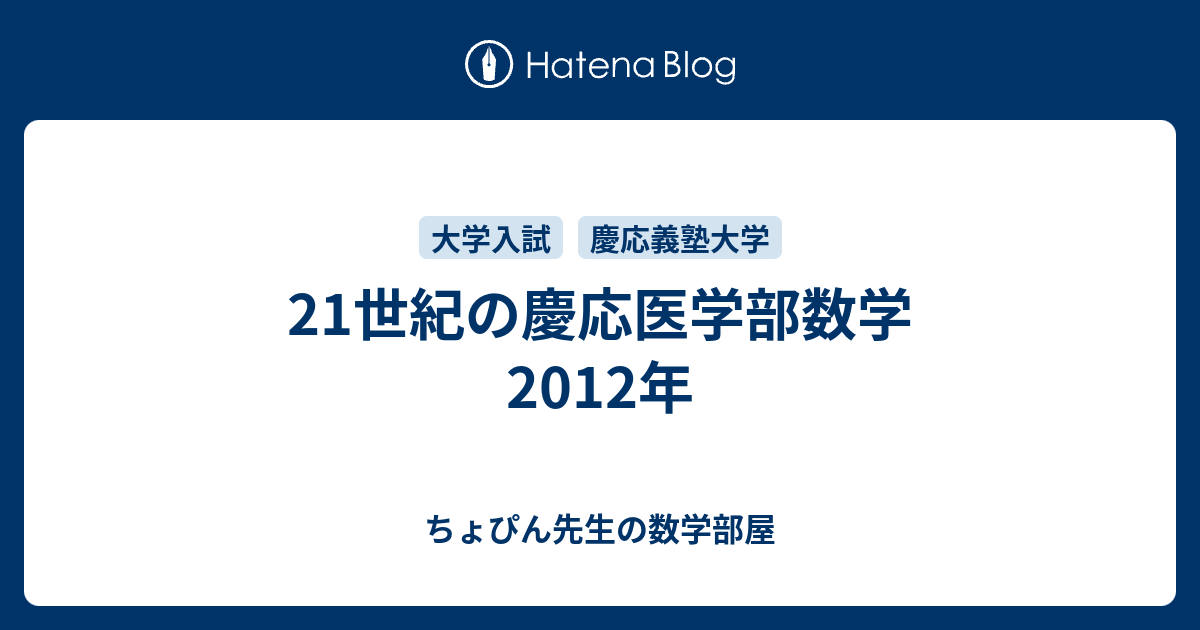21世紀の慶応医学部数学 2012年 - ちょぴん先生の数学部屋 21世紀の慶応医学部数学 2012年 - ちょぴん先生の数学部屋