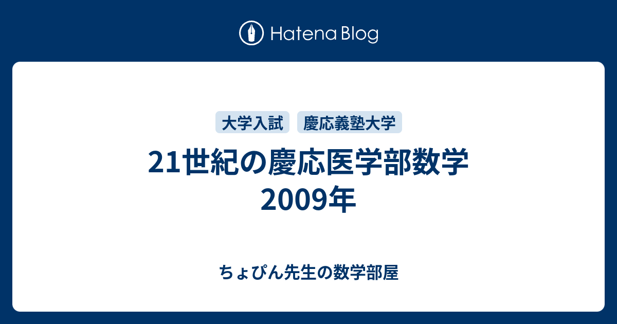 21世紀の慶応医学部数学 2009年 - ちょぴん先生の数学部屋