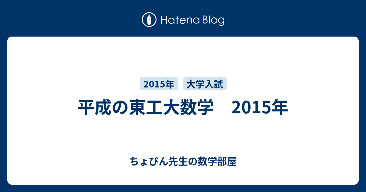 平成の東工大数学 2015年 - ちょぴん先生の数学部屋