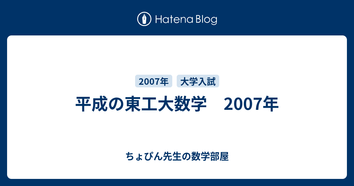 ハヤテ 大学への数学2007年1月〜2017年3月 【断裁済み】 平成の東工大数学 2007年 - ちょぴん先生の数学部屋