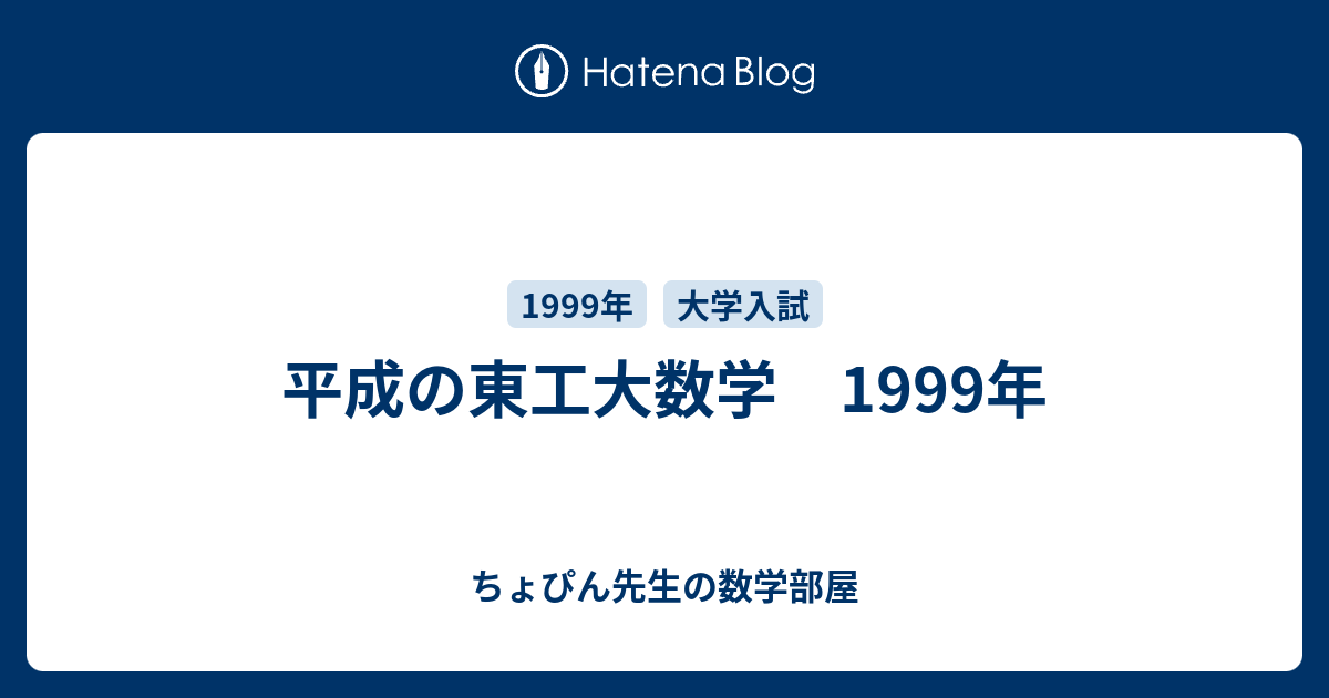 平成の東工大数学 2005年 - ちょぴん先生の数学部屋