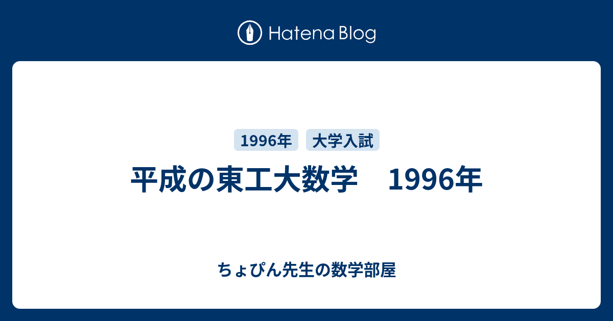 平成の東工大数学 1996年 - ちょぴん先生の数学部屋