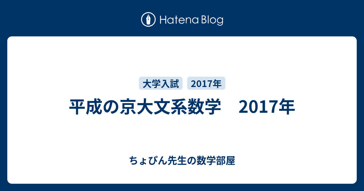 平成の京大文系数学 2017年 - ちょぴん先生の数学部屋