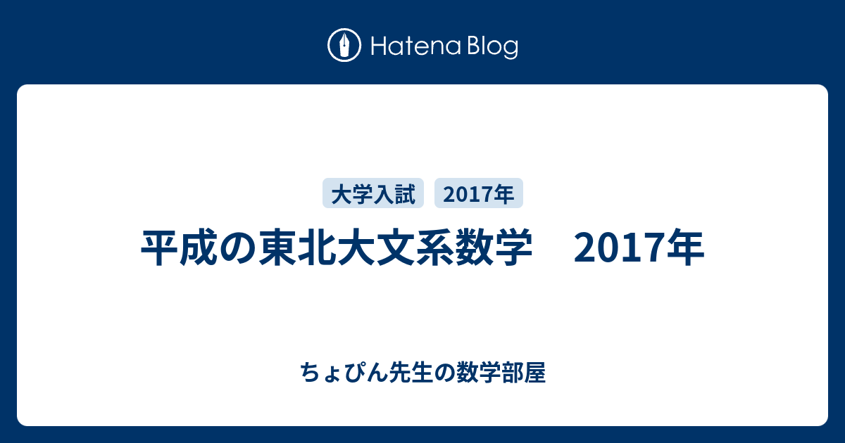 平成の東北大文系数学 2017年 - ちょぴん先生の数学部屋