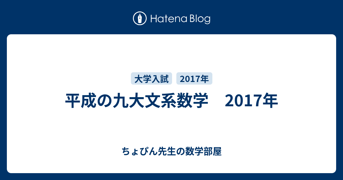 平成の九大文系数学 2017年 - ちょぴん先生の数学部屋