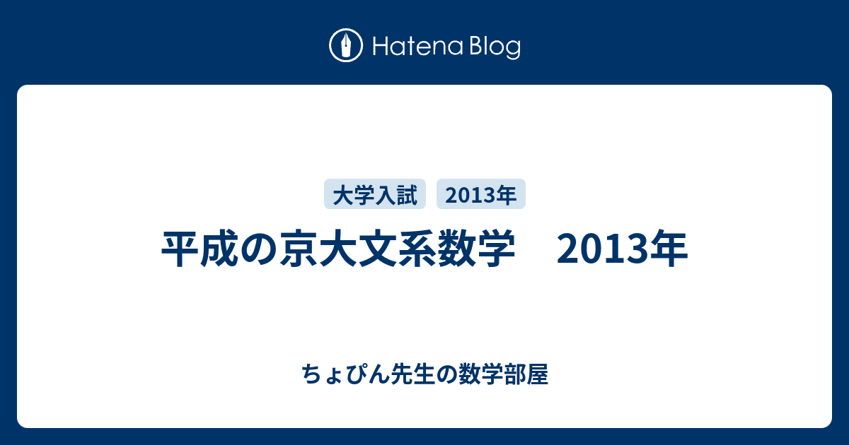 平成の京大文系数学 2013年 - ちょぴん先生の数学部屋