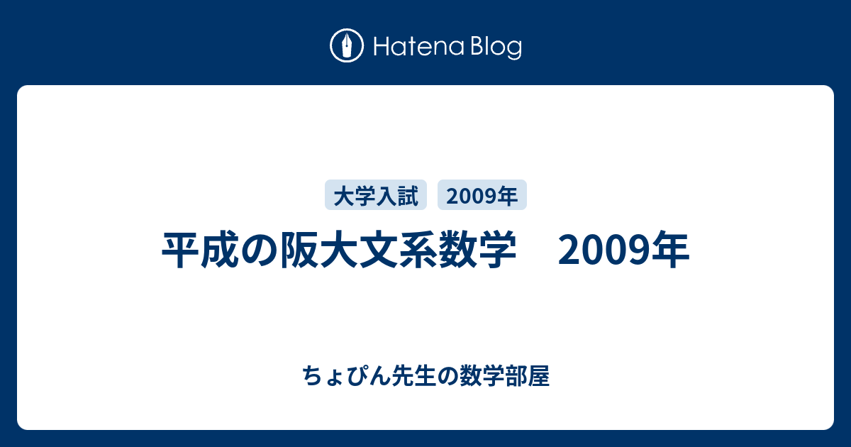 平成の阪大文系数学 2009年 - ちょぴん先生の数学部屋