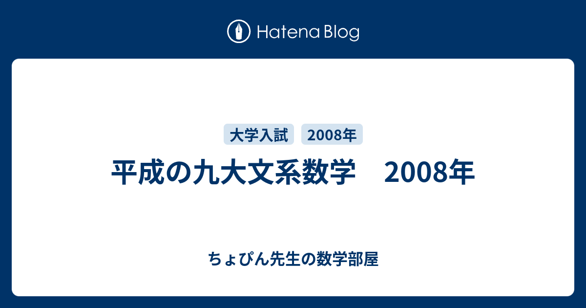 平成の九大文系数学 2008年 - ちょぴん先生の数学部屋