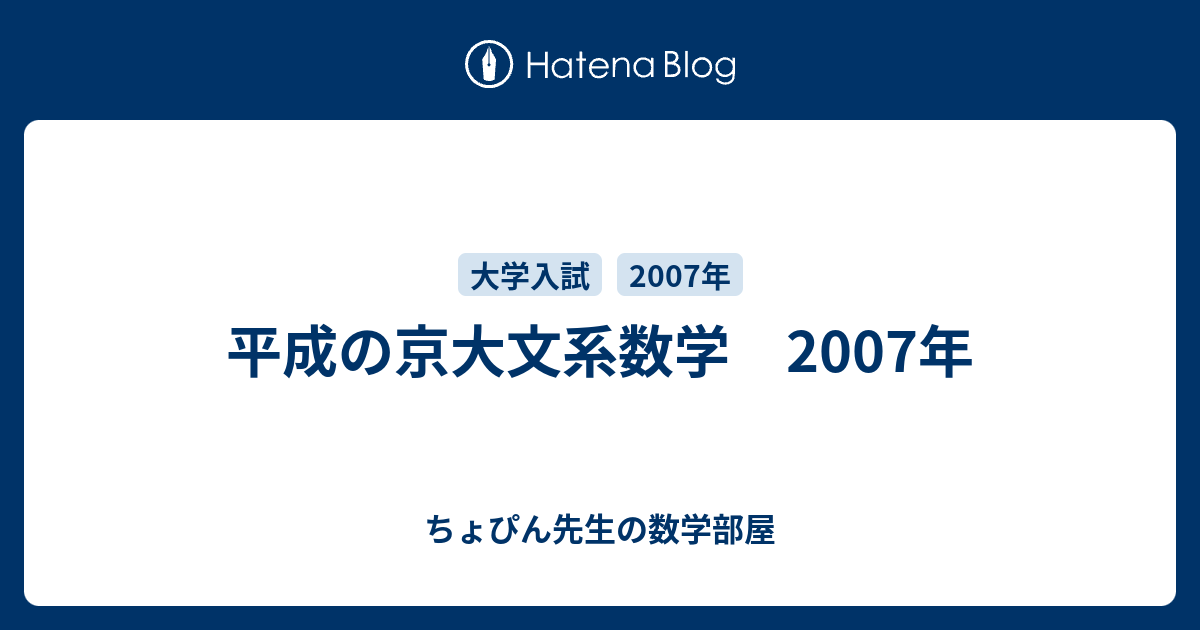 平成の京大文系数学 07年 ちょぴん先生の数学部屋