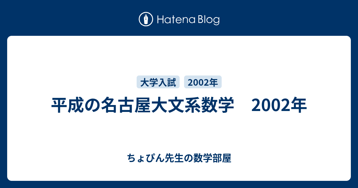 平成の名古屋大文系数学 2002年 - ちょぴん先生の数学部屋