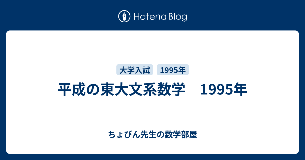 平成の東大文系数学 1995年 - ちょぴん先生の数学部屋