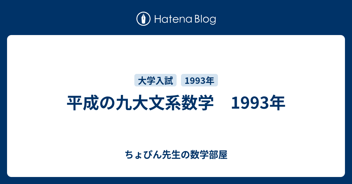 平成の九大文系数学 1993年 - ちょぴん先生の数学部屋